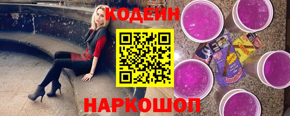 Codein напиток Lean (лин)  Кодеин напиток Lean (лин)  Вход с VPN  Ейск 